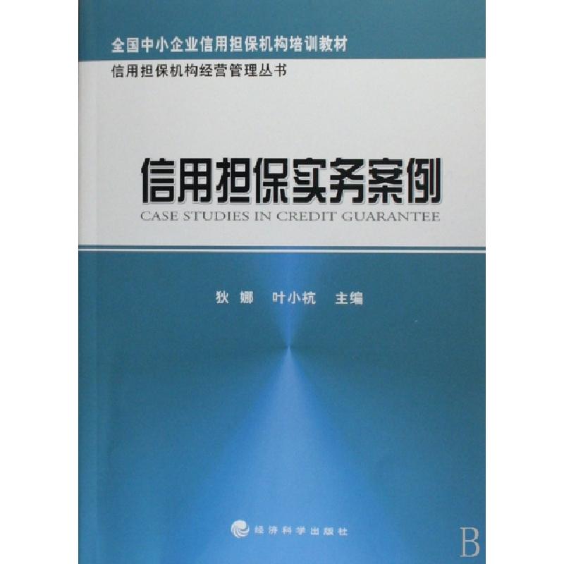正版新书】信用担保实务案例狄娜 叶小杭 著9787505867727