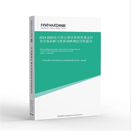 2025-2030年中国公募证券投资基金行业市场前瞻与投资战略规划分析报告